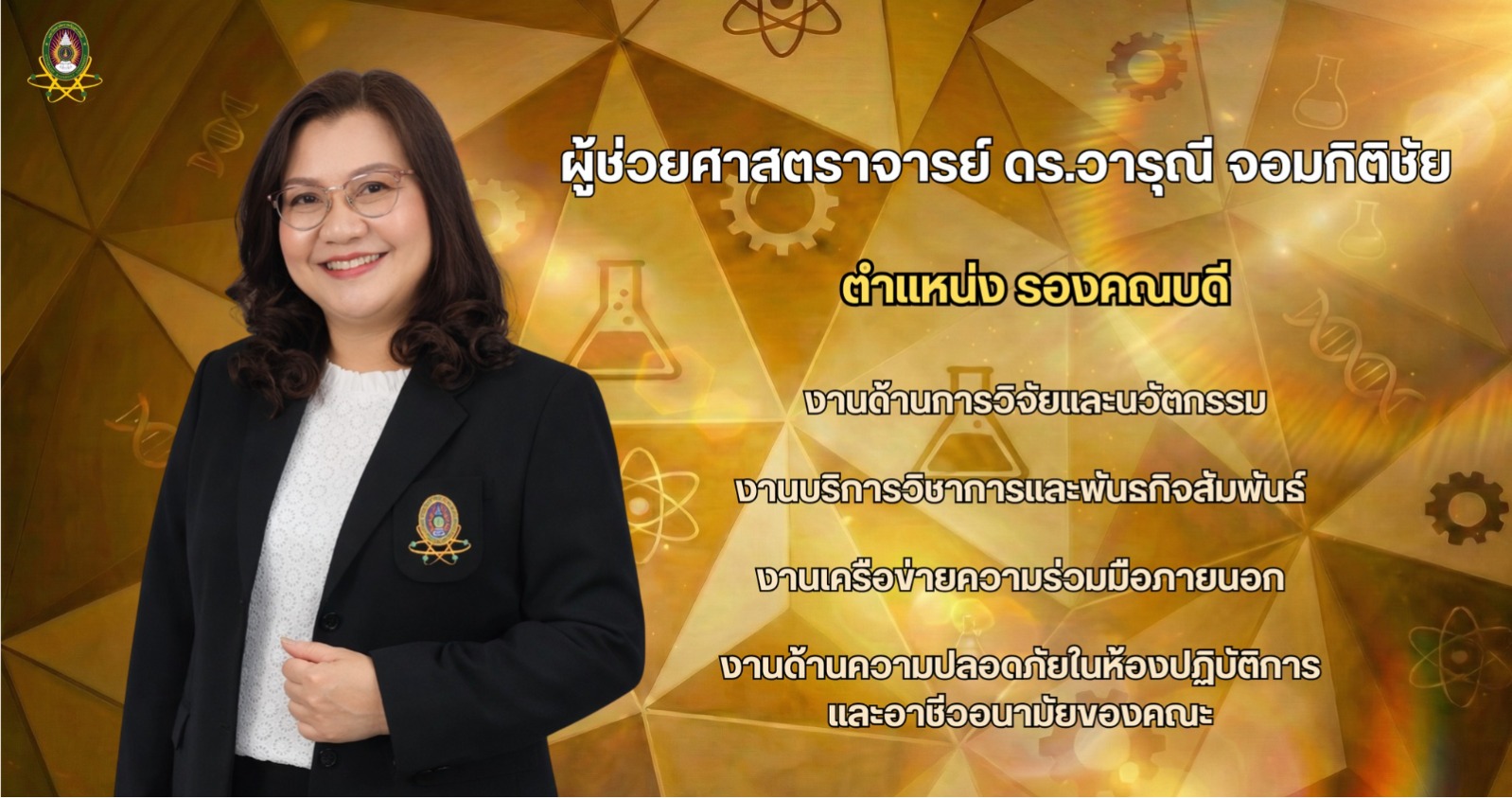 รองคณบดี