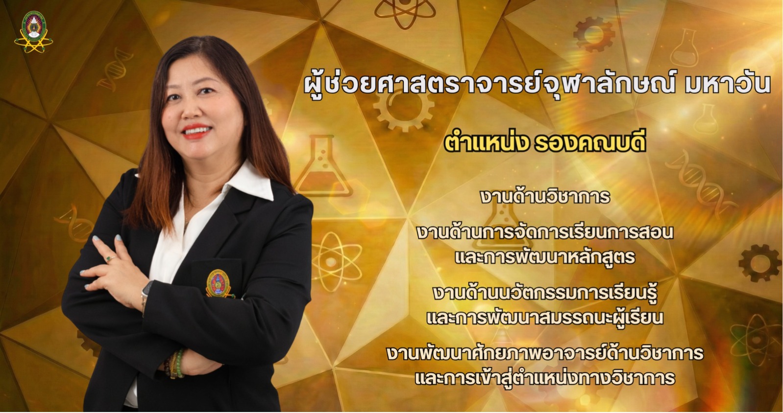 รองคณบดี