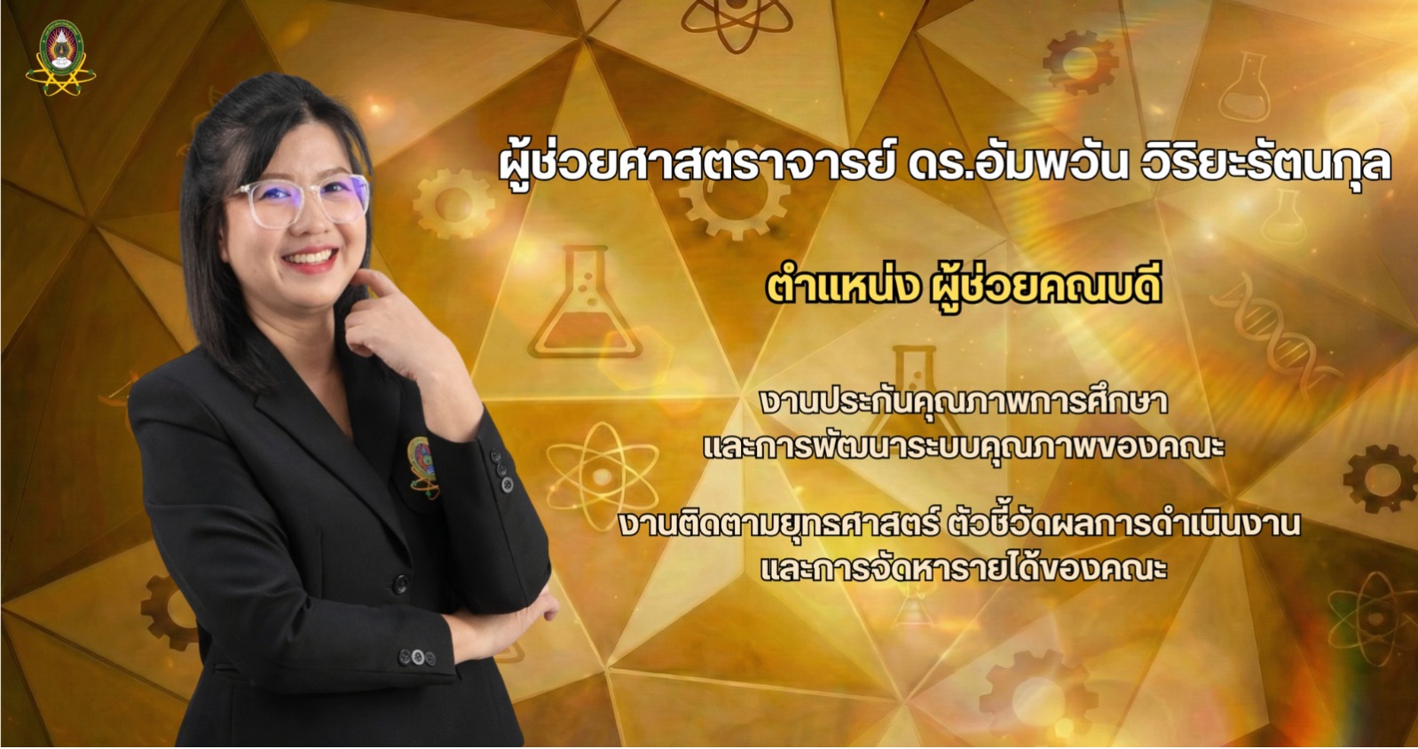 ผู้ช่วยคณบดี