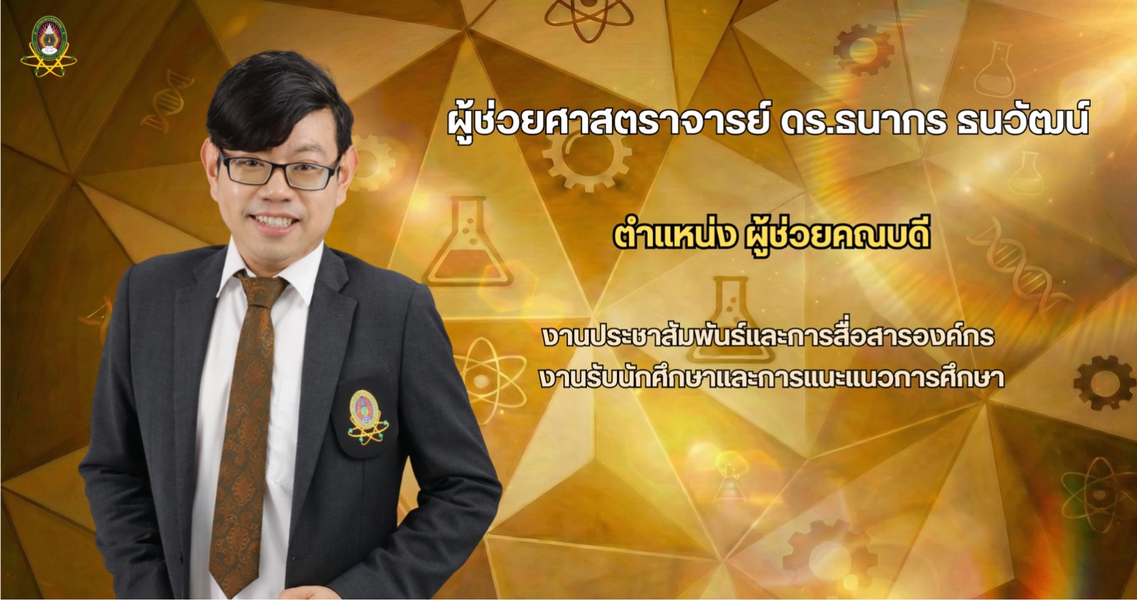 ผู้ช่วยคณบดี