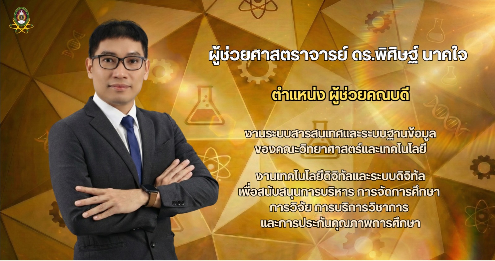ผู้ช่วยคณบดี