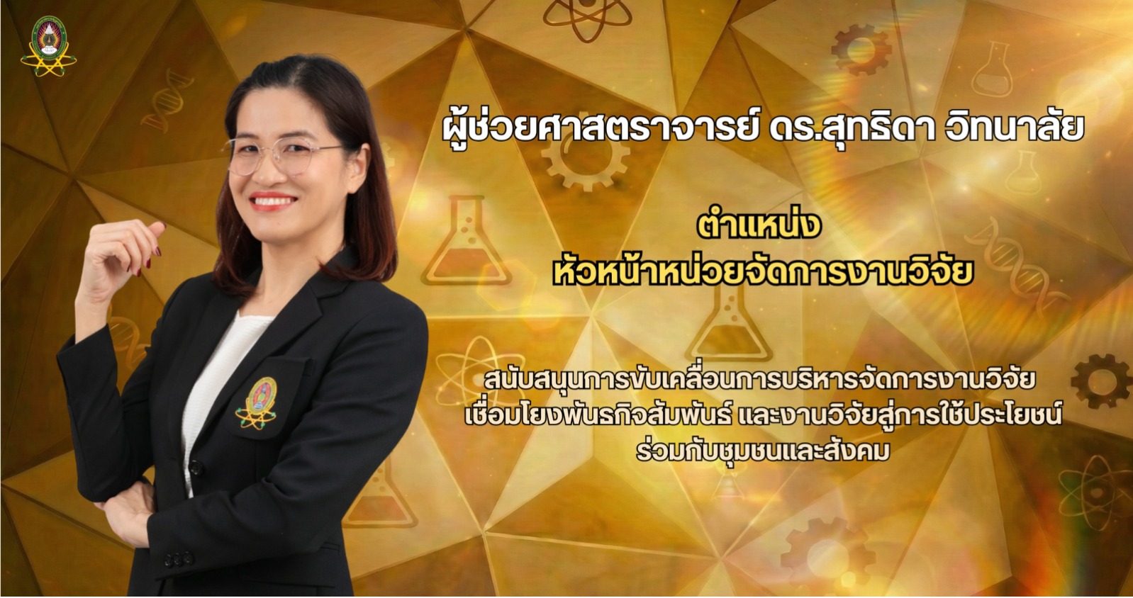 หัวหน้าหน่วยการจัดการงานวิจัย