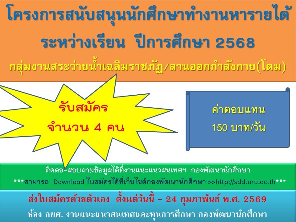 โครงการสนับสนุนนักศึกษาทำงานหารายได้ระหว่างเรียน ปีการศึกษา 2568