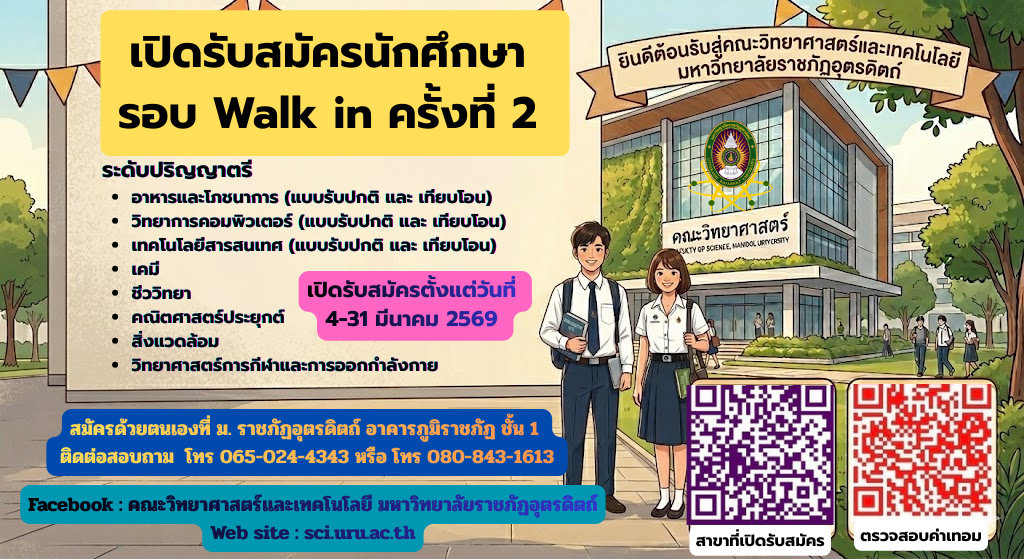 เปิดรับสมัครนักศึกษา ปีการศึกษา 2569 รอบ Walk in ครั้งที่ 2