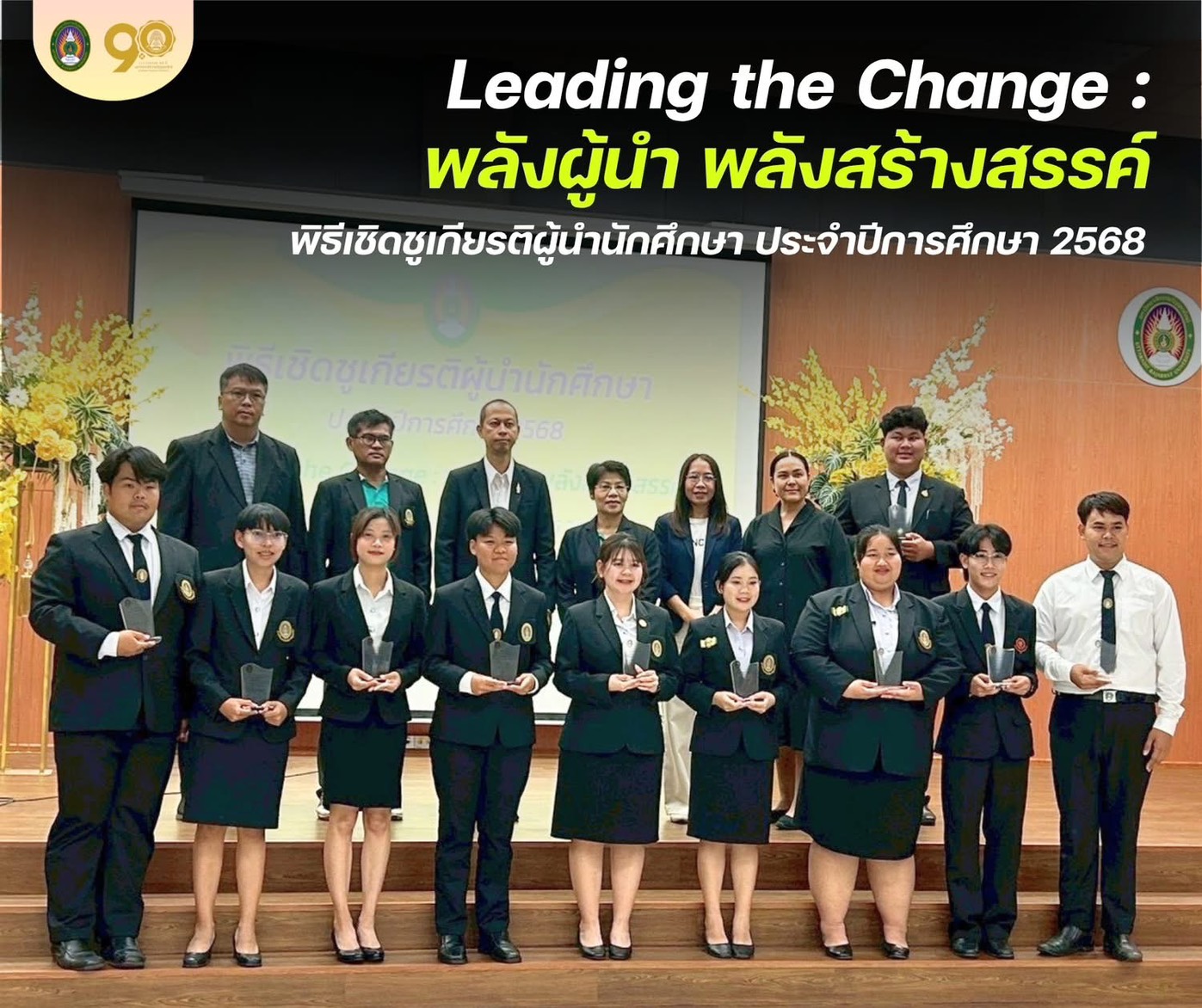 “พิธีเชิดชูเกียรติผู้นำนักศึกษา ประจำปีการศึกษา 2568” ภายใต้แนวคิด Leading the Change : พลังผู้นำ พลังสร้างสรรค์ 