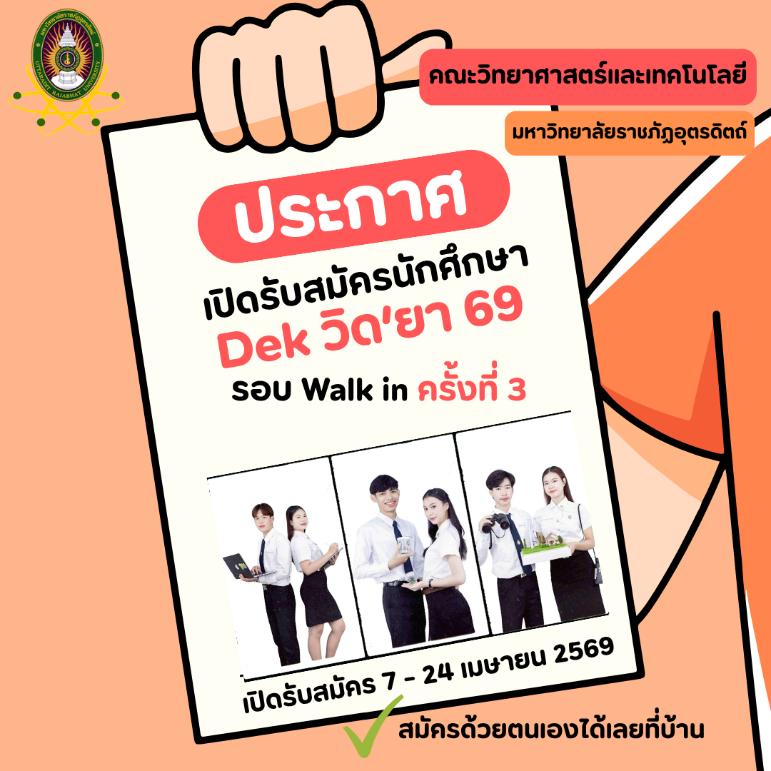 ประกาศรับสมัครนักศึกษาใหม่ WALK-IN ครั้งที่ 3