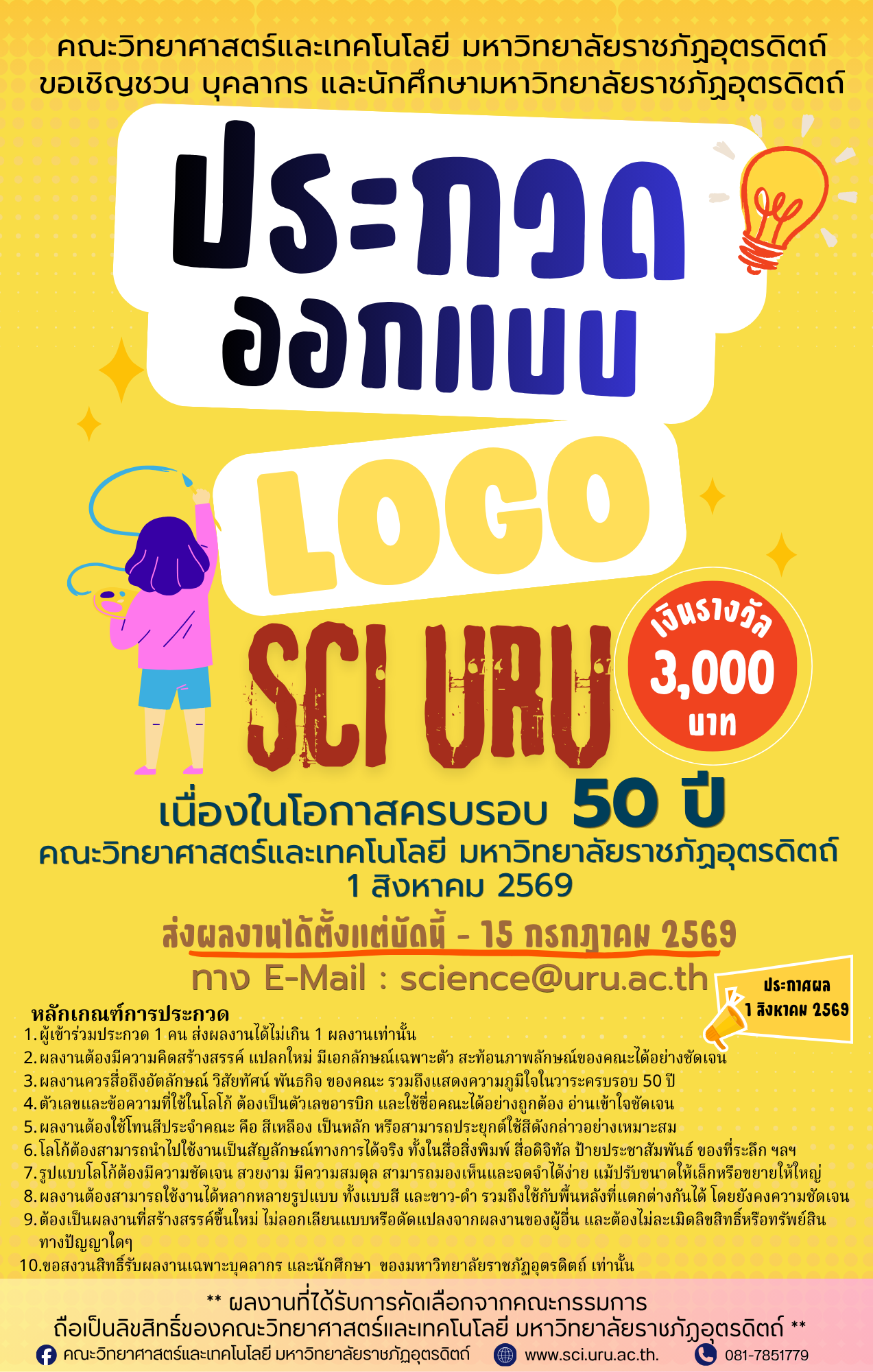 ประกวดออกแบบ Logo Science