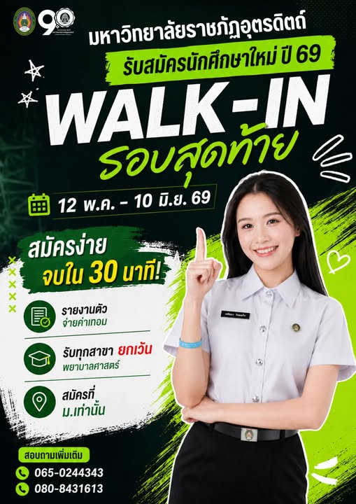 คณะวิทยาศาสตร์และเทคโนโลยี รับสมัครนักศึกษา รอบ WALK-IN รอบสุดท้าย ทุกสาขา