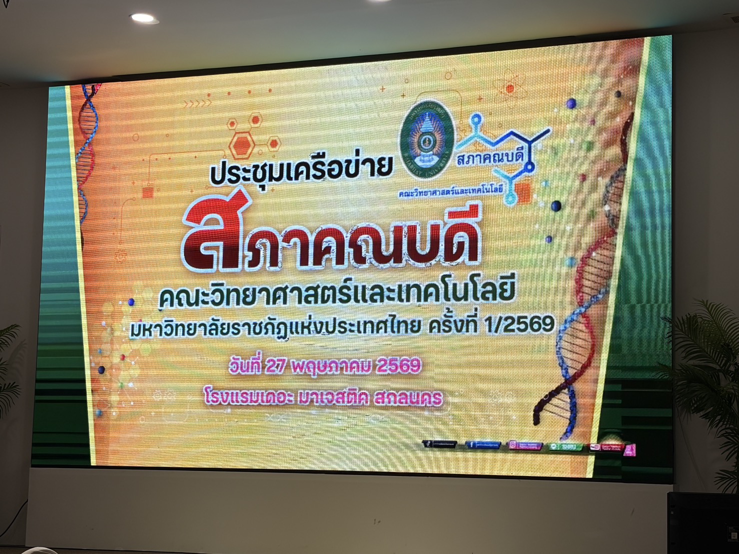 คณบดีและผู้บริหาร คณะวิทยาศาสตร์และเทคโนโลยี มหาวิทยาลัยราชภัฏอุตรดิตถ์ เข้าร่วมการประชุมสภาคณบดีคณะวิทยาศาสตร์และเทคโนโลยี มหาวิทยาลัยราชภัฏแห่งประเทศไทย