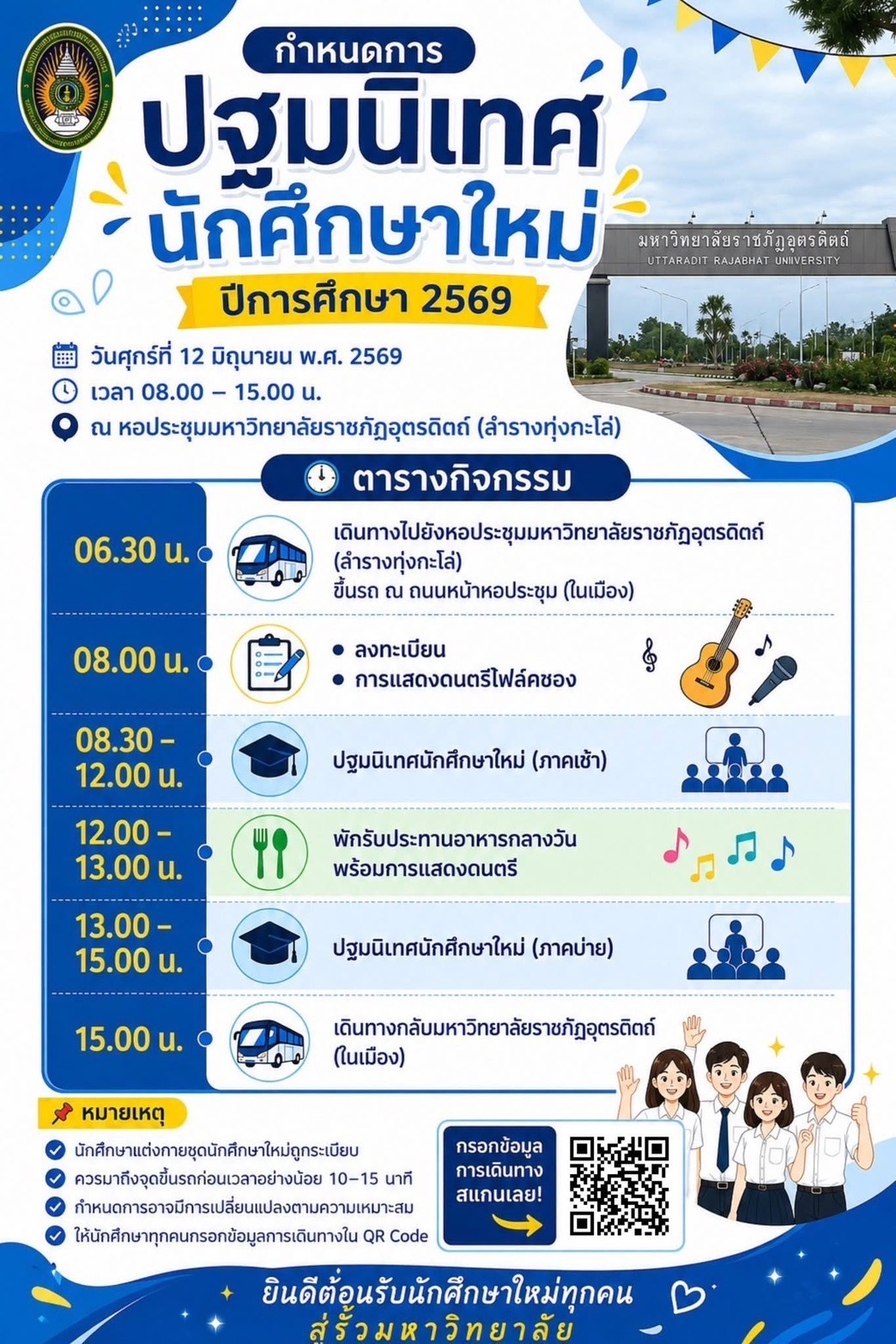 12-13 มิถุนายน 2569 ปฐมนิเทศนักศึกษาใหม่ คณะวิทยาศาสตร์และเทคโนโลยี 