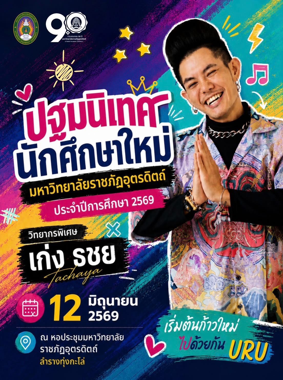 12-13 มิถุนายน 2569 ปฐมนิเทศนักศึกษาใหม่ คณะวิทยาศาสตร์และเทคโนโลยี 