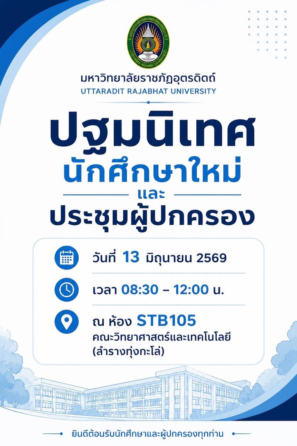 12-13 มิถุนายน 2569 ปฐมนิเทศนักศึกษาใหม่ คณะวิทยาศาสตร์และเทคโนโลยี 