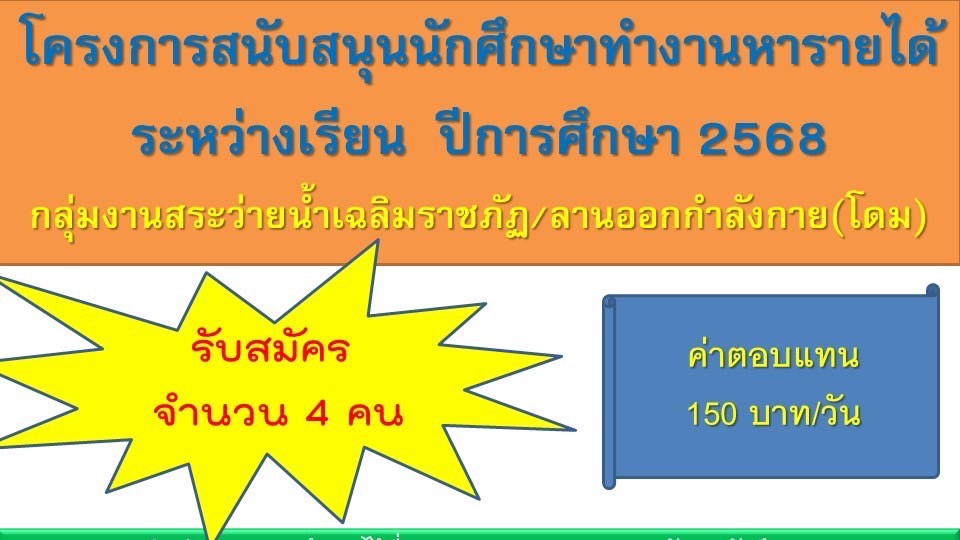 โครงการสนับสนุนนักศึกษาทำงานหารายได้ระหว่างเรียน ปีการศึกษา 2568