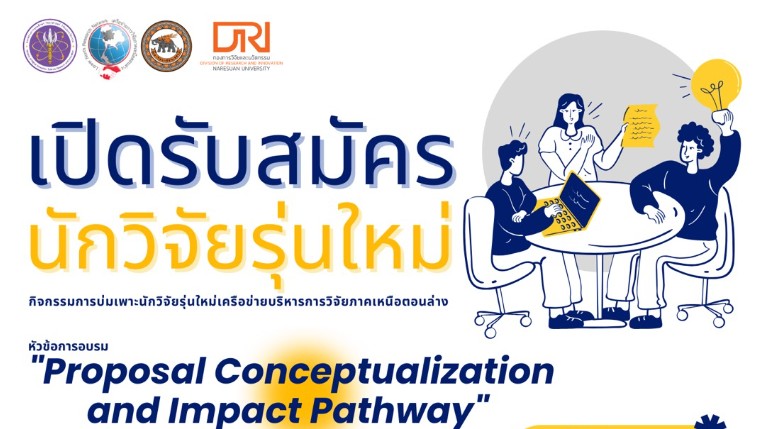  เครือข่ายวิจัยภาคเหนือตอนล่าง ม.นเรศวร เชิญชวนอาจารย์ที่สังกัดสถาบันอุดมการศึกษาทั้ง 16 สถาบันในภาคเหนือตอนล่าง เข้าร่วมกิจกรรมบ่มเพาะนักวิจัยรุ่นใหม่