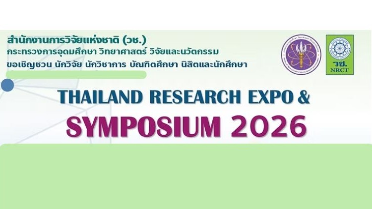 ประชาสัมพันธ์การจัดกิจกรรมการประกวดผลงานนวัตกรรมอุดมศึกษา ประจำปี 2569 