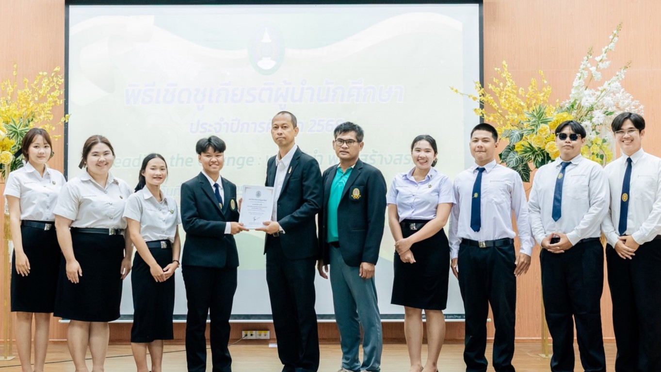 “พิธีเชิดชูเกียรติผู้นำนักศึกษา ประจำปีการศึกษา 2568” ภายใต้แนวคิด Leading the Change : พลังผู้นำ พลังสร้างสรรค์ 