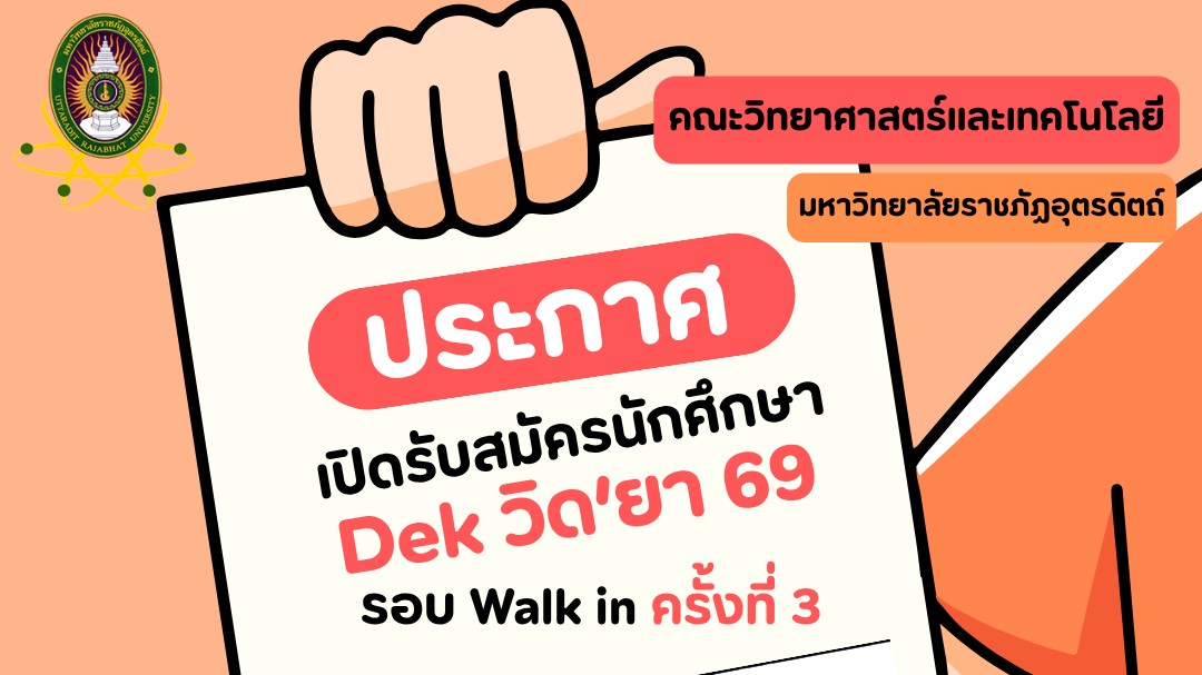 ประกาศรับสมัครนักศึกษาใหม่ WALK-IN ครั้งที่ 3