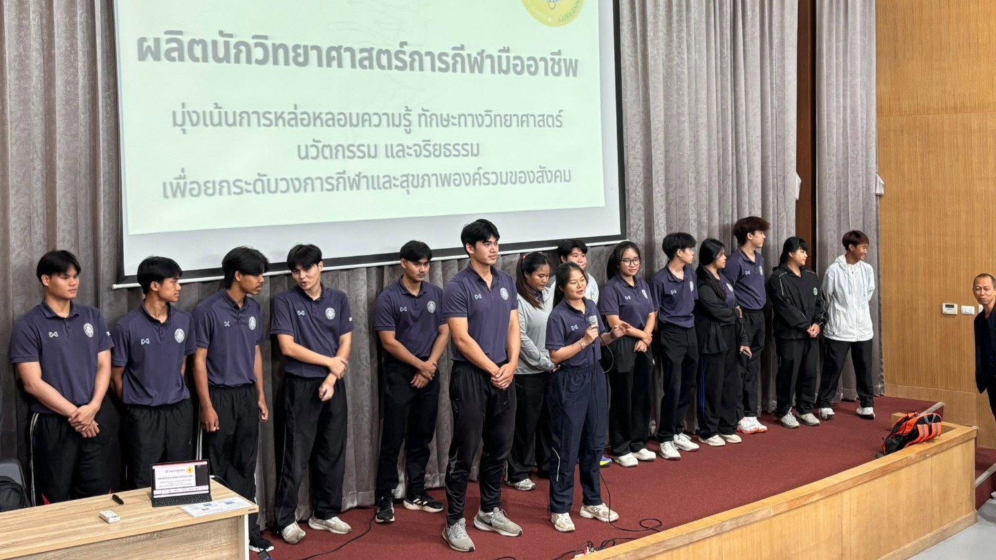 หลักสูตรวิทยาศาสตร์การกีฬาและการออกกำลังกาย จัดกิจกรรมปฐมนิเทศนักศึกษาใหม่ ประจำปีการศึกษา 2569