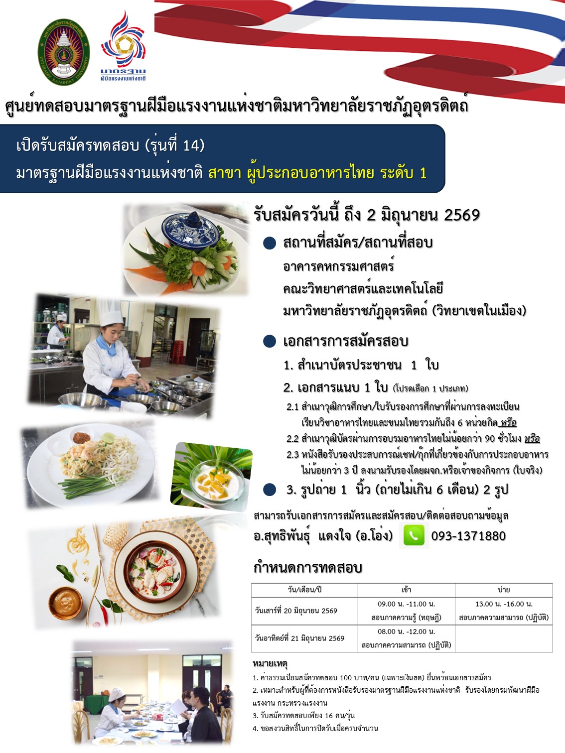 รับสมัครสอบมาตรฐานฝีมือแรงงานแห่งชาติ สาขาผู้ประกอบอาหารไทย ระดับ 1 รุ่นที่ 14