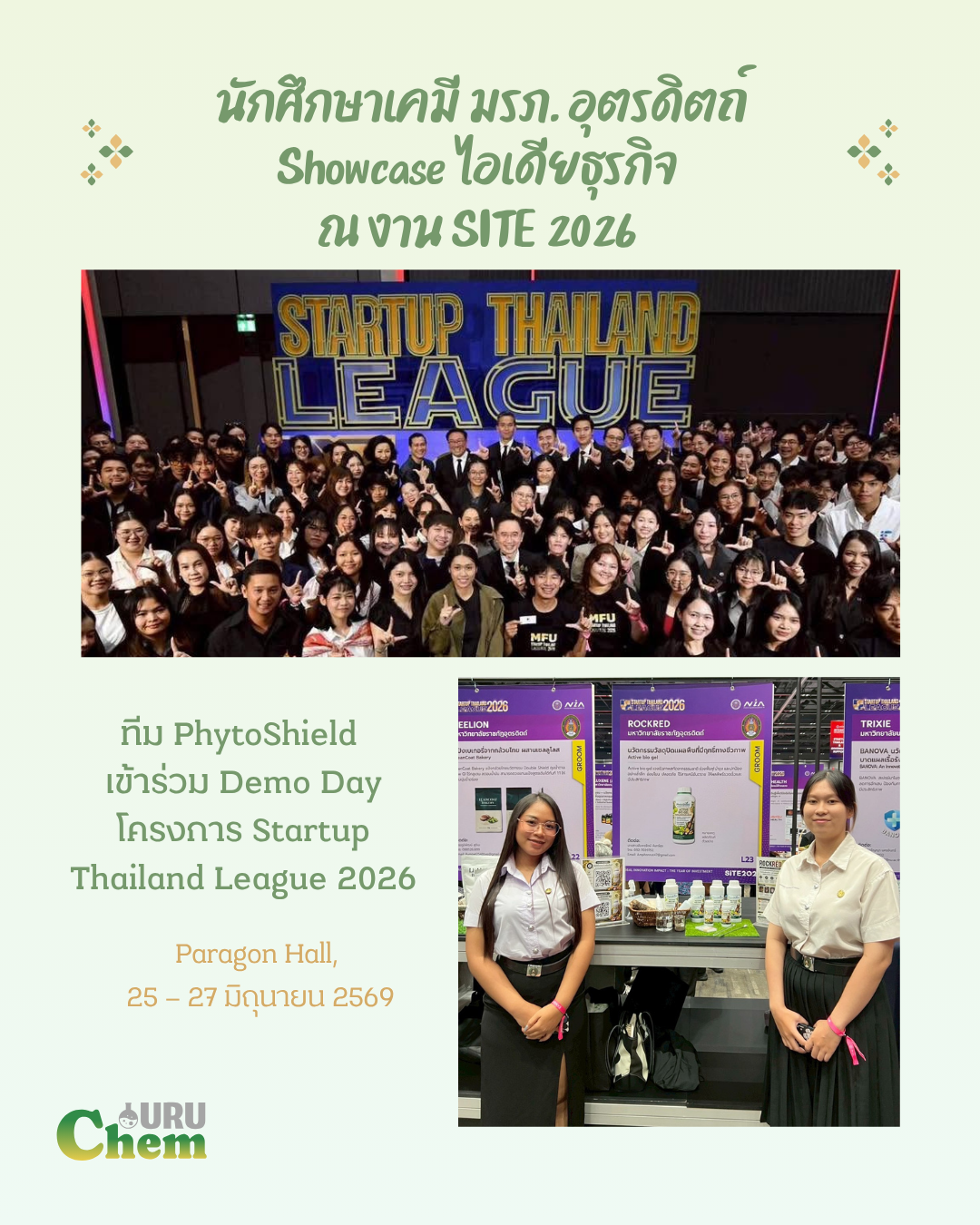 นักศึกษาเคมี showcase ไอเดียธุรกิจ ณ งาน SITE 2026