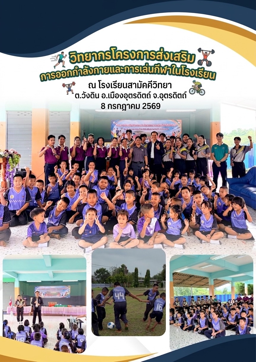 วิทยากรโครงการส่งเสริมการออกกำลังกายและการเล่นกีฬาในโรงเรียน