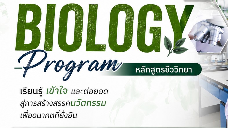 ชีววิทยา