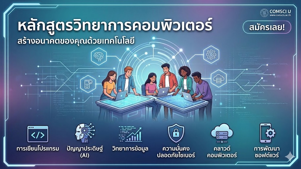 วิทยาการคอมพิวเตอร์